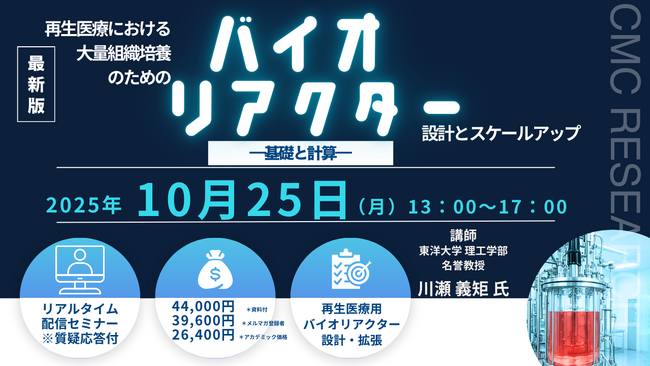 【ライブ配信/ZOOM】「再生医療における大量組織培養のためのバイオリアクターの設計とスケールアップ―基礎と計算―」セミナー開催！10月21日（火）主催：(株)シーエムシー・リサーチ