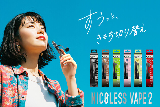 累計販売238万本突破！ニコチン0・使い切りVAPE人気シリーズから「NICOLESS VAPE 2」新登場