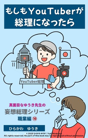 発信力で国を動かす!?『YouTuber総理』刊行