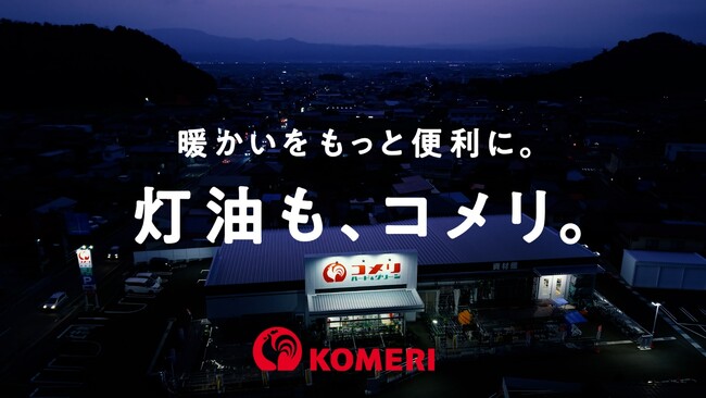 コメリの灯油販売新テレビCM「灯油販売 暖かいをもっと便利に」篇を公開