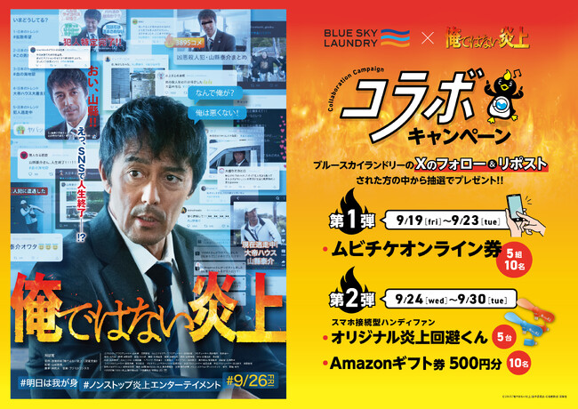 コインランドリー『ブルースカイランドリー』×映画 『俺ではない炎上』2025年9月19日(金)～ コラボキャンペーン開催