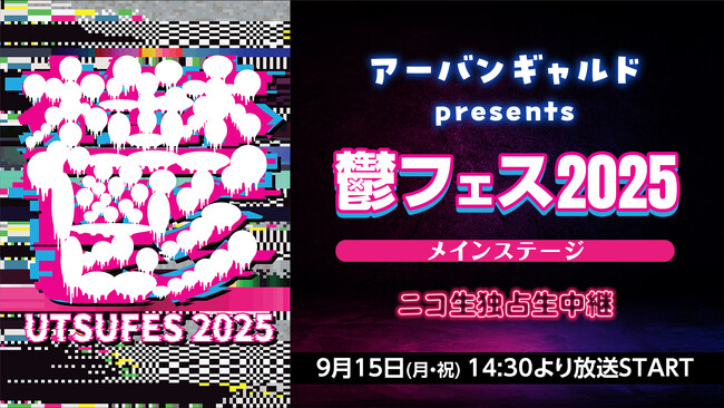 【9月15日(月・祝)14:30～】アーバンギャルドpresents 鬱フェス2025 メインステージ ニコ生独占生中継が決定
