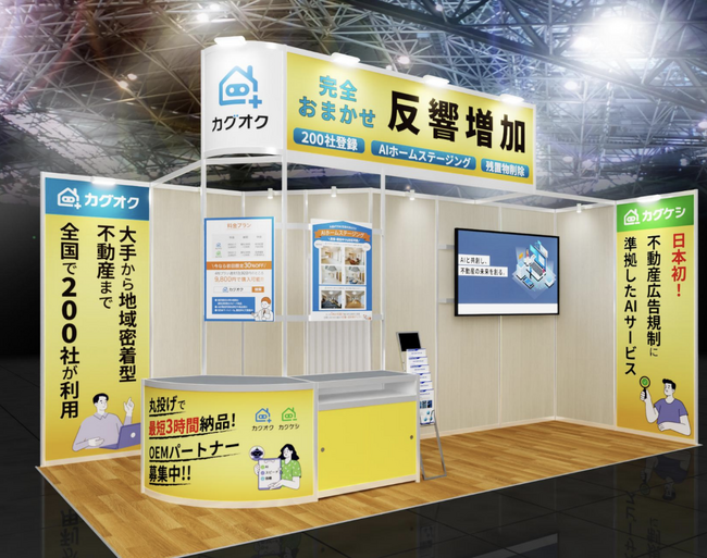 AI写真加工サービス「カグオク」「カグケシ」、賃貸住宅フェア2025東京に初出展