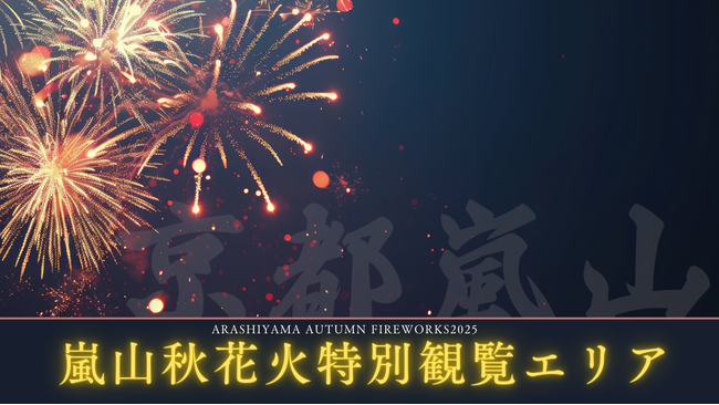 【京都嵐山発】紅葉と渡月橋を望む「嵐山秋花火 2025特別観覧エリア（VIP席）」　開催のお知らせ