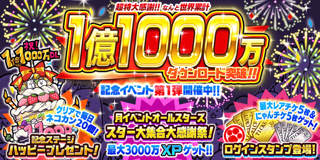 「にゃんこ大戦争」1億1000万ダウンロード突破記念イベント第1弾開催のお知らせ
