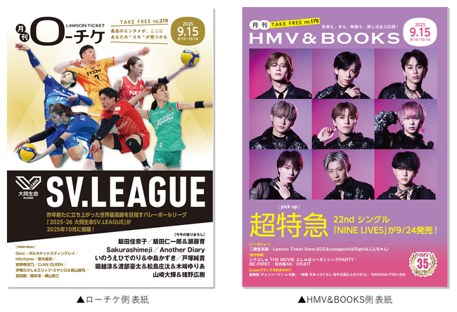 【本日発行】フリーペーパー『月刊ローチケ／月刊HMV&BOOKS』9月15日号の表紙・巻頭特集は「大同生命SV.LEAGUE」＆「超特急」！