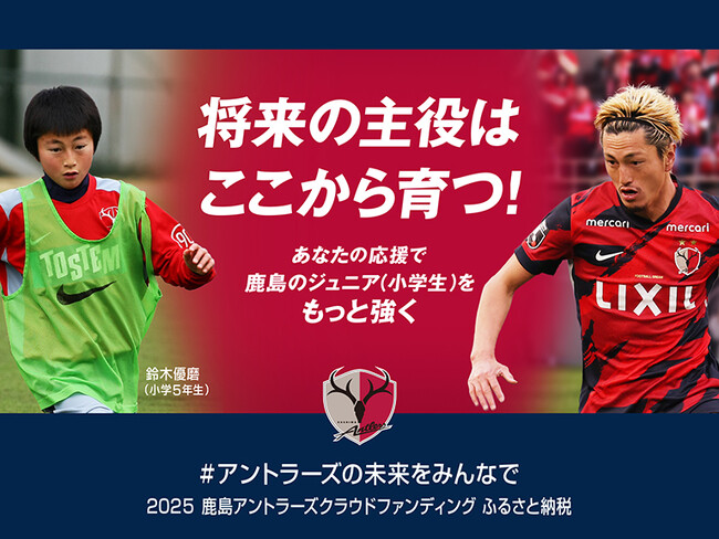 【9/17受付開始】クラウドファンディング「アントラーズの未来をみんなで 2025」について