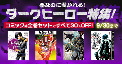 ダークヒーローが世界に抗う生き様に憧れる！コミック28作品の全巻セットが30％OFF！