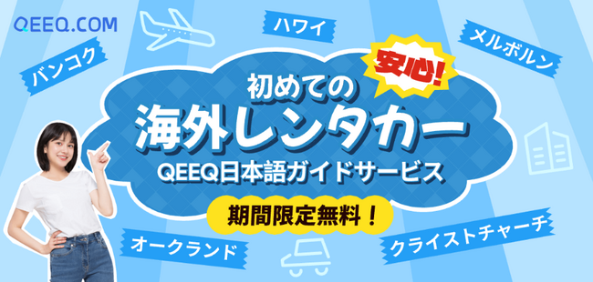 QEEQ、海外レンタカー利用者向け、無料「日本語ガイドサービス」対象空港を拡大