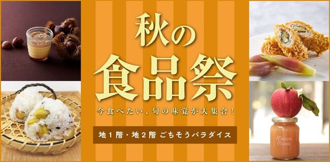 【大丸梅田店】＼今食べたい！旬の味覚が大集合♪／『秋の食品祭』を開催します！