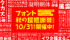 デザインポケット、最大50％OFFの『フォント秋の超感謝祭』