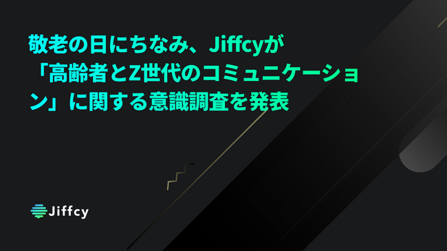 敬老の日にちなみ、Jiffcyが「高齢者とZ世代のコミュニケーション」に関する意識調査を発表