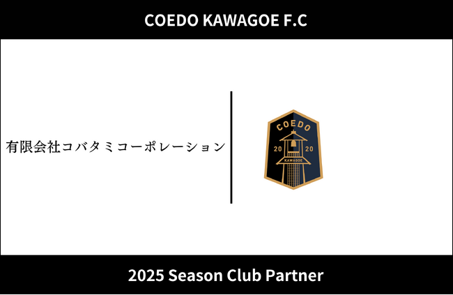 埼玉県川越市からJリーグを目指す「COEDO KAWAGOE F.C」、有限会社コバタミコーポレーションと2025シーズンのクラブパートナー契約を締結