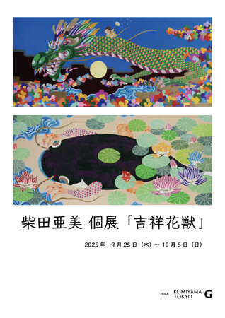 柴田亜美 個展「吉祥花獣」開催のご案内 会場:KOMIYAMA TOKYO G