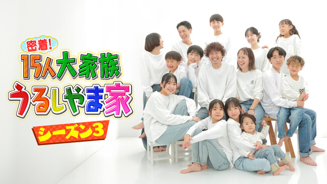 【フジテレビ】大人気大家族「うるしやま家」待望の新作続編がFODプレミアムで配信スタート！『密着！15人大家族　うるしやま家 シーズン３』９月15日（月）から新作全４話を毎月15日配信