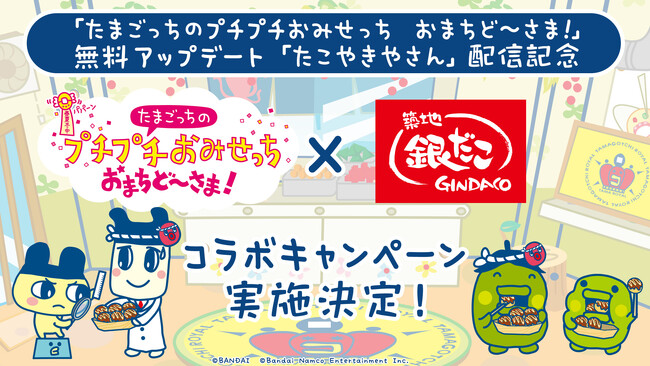 シリーズ最新作「たまごっちのプチプチおみせっち おまちど~さま!」Nintendo Switch(TM)、Nintendo Switch(TM) 2 Edition無料アップデート「たこやきやさん」配信!