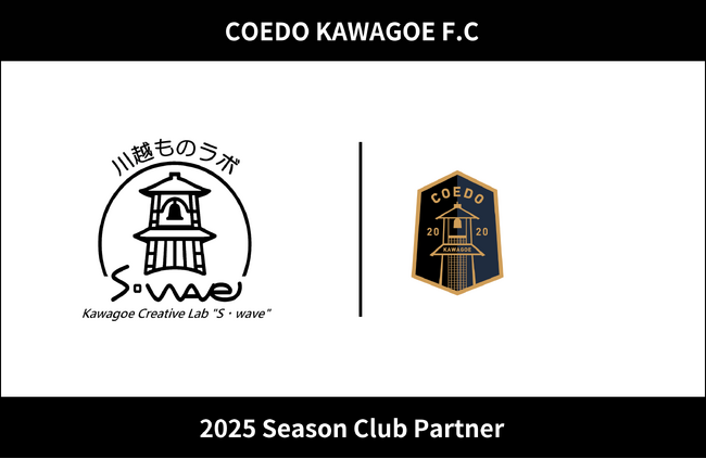 埼玉県川越市からJリーグを目指す「COEDO KAWAGOE F.C」、川越ものラボ S・waveと2025シーズンのクラブパートナー契約を締結