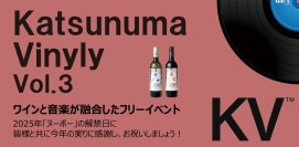 [山梨・甲州市] 勝沼醸造のテラスで広がる、ワインと音楽の風にのるフリーイベントを11月3日(月・祝)開催