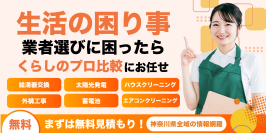 川崎市麻生区発！暮らしを見直すウェブメディア『神奈川くらしのプロ比較』リリース