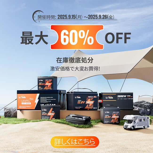 【9/15~9/26限定・最大60%OFF】LiTimeバッテリー在庫一掃セール開催|会員様さらに8%OFF