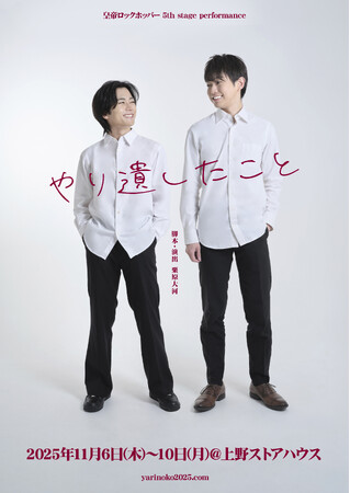脚本・演出・出演に栗原大河、早川維織、佐藤智広らが出演皇帝ロックホッパー5th stage performance『やり遺したこと』キービジュアル公開！