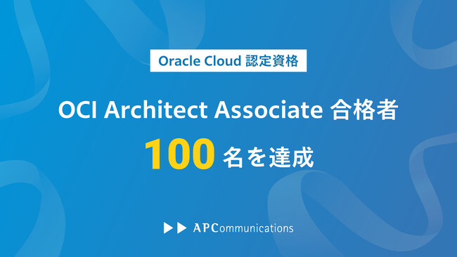 エーピーコミュニケーションズ、5ヶ月で Oracle Cloud Infrastructure 2024 Architect Associate合格者 100名以上を達成