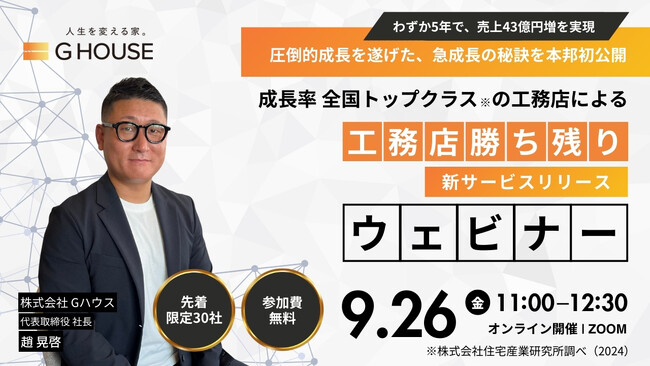【9月26日(金)ZOOMにて開催】わずか5年で売上43億円増を実現！成長率全国トップクラスの工務店「Gハウス」初のウェビナー開催！【※工務店様限定】