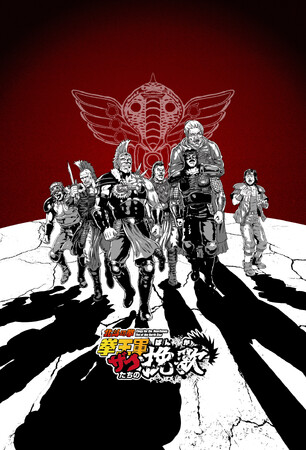 「北斗の拳」に登場するザコたちを描くスピンオフ漫画、「北斗の拳 拳王軍ザコたちの挽歌」が新技術でアニメ化決定！愛すべきザコたちの “死にまくりコメディ”