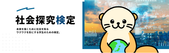 興味のある社会テーマを選んでAIの出題する問題に回答！社会課題をテーマにしたオンライン検定「社会探究検定」がサービス開始