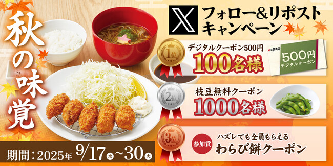 【家族亭】9/17(水)～家族亭公式Xで「Xフォロー＆リポストキャンペーン」を開催！