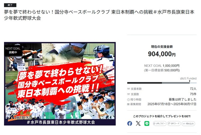 夢を夢で終わらせない！国分寺ベースボールクラブ 東日本制覇への挑戦＃水戸市長旗東日本少年軟式野球大会、目標を180%達成して終了
