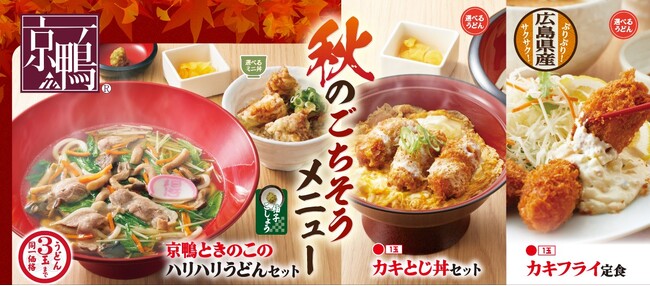 【得得】9/17(水)~「秋のごちそうメニュー」を期間限定で販売