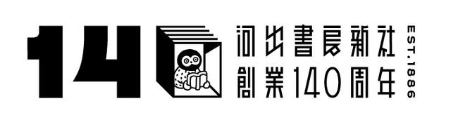 〈これまでも、これからも。本の窓から。〉2026年5月に河出書房新社は創業140周年を迎えます。記念イヤーへ向けた様々な企画が今秋スタート。
