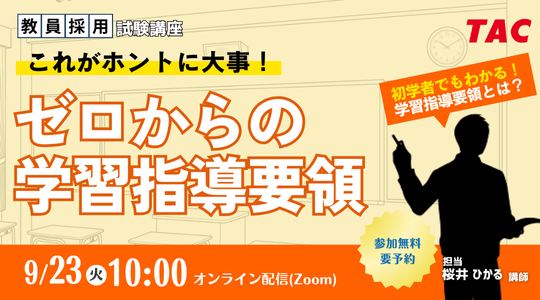 【TAC教員採用試験】「これが本当に大事!ゼロからの学習指導要領」を9/23(火)に開催!