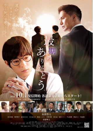 本格派・連続ショートドラマ「最期の、ありがとう。」　ポスタービジュアル & 予告映像 公開!!　TikTokとYouTubeに加え、DramaBox・タテドラ全世界配信決定!
