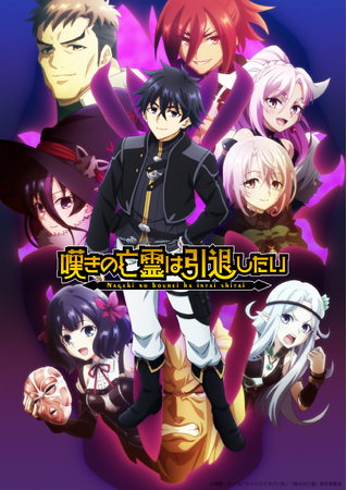 TVアニメ『嘆きの亡霊は引退したい』第2クールのメインビジュアル＆メインPVを解禁!!メインPVでは、OP/ED主題歌の音源や放送情報も初公開！