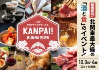 ＜開催迫る！＞出店酒蔵や飲食店の情報を続々と公開！100種類以上のお酒が集まる地酒試飲イベント「KANPAI! GUNMA 2025」が10月3日・4日に開催