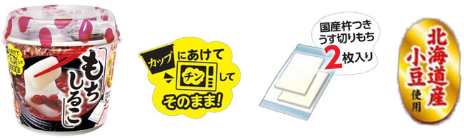 「もちしるこ カップ入り」～2025年10月9日（木）から2026年1月31日（土） 期間限定発売～