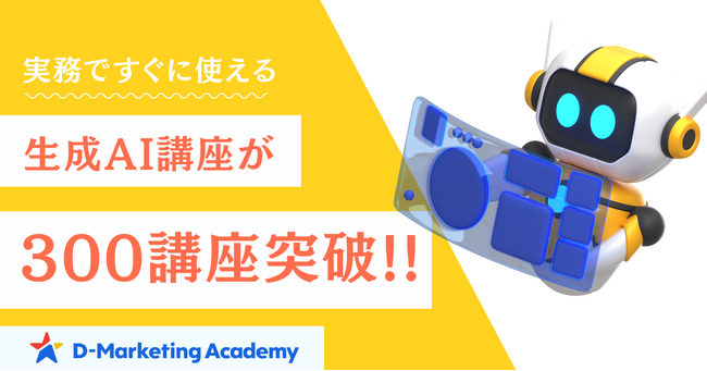 D-Marketing Academyが提供する生成AI講座が300を突破。毎月30講座以上の圧倒的スピードでコンテンツを拡充。