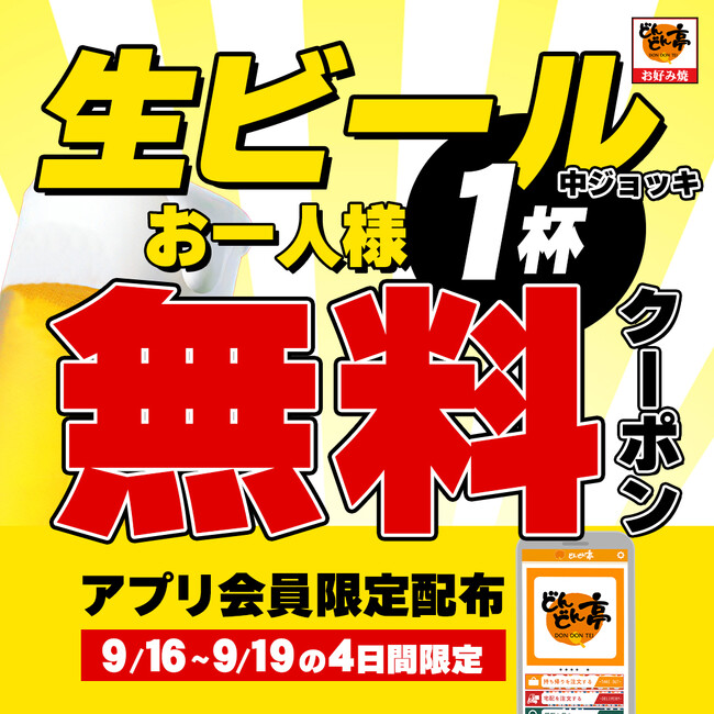 ＜お好み焼きのどんどん亭＞ 【生ビールお試し1杯無料】公式アプリをDLで生ビール無料クーポンを配布！