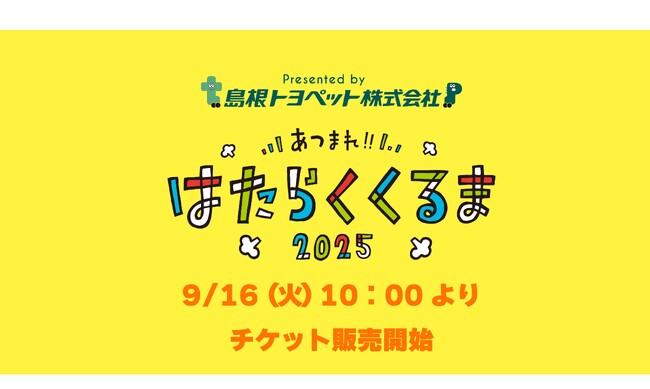 【チケット販売開始!】島根トヨペットプレゼンツ『あつまれ!!はたらくくるま2025』