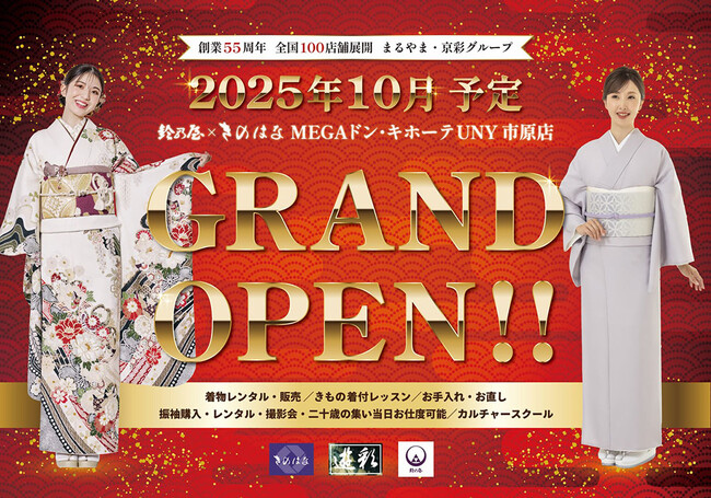 「鈴乃屋×きのはな市原店」がMEGAドン・キホーテUNY市原店に2025年10月16日（木）新規オープン！