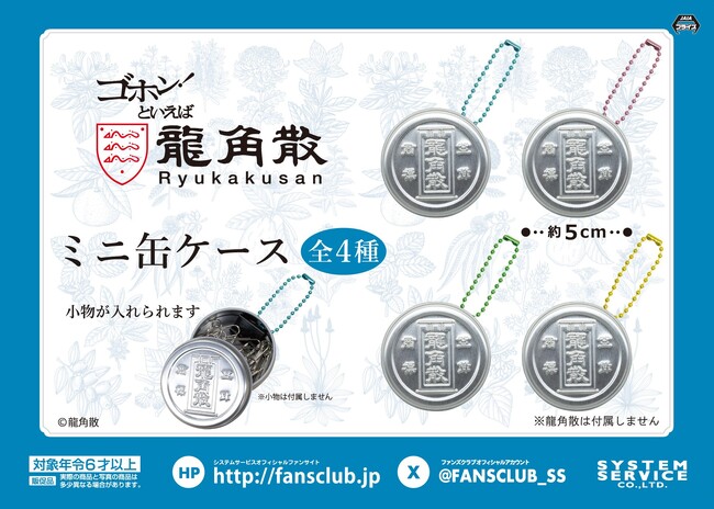 システムサービスから「龍角散」のアミューズメントプライズが2025年9月に登場!