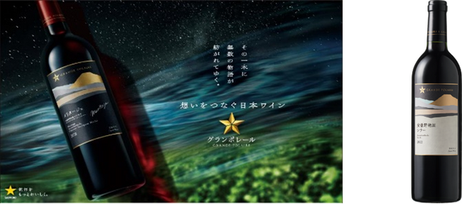 日本ワイン「グランポレール 安曇野池田シラー2022」9月17日(水)数量限定発売