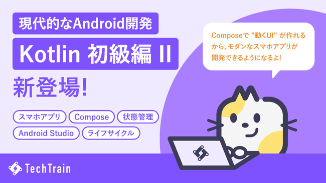 TechTrain、Android アプリ開発に必須の 