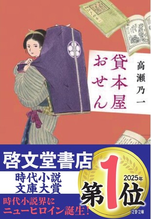 2025年啓文堂書店時代小説文庫大賞受賞！　デビュー時から書店員絶賛の高瀬乃一『貸本屋おせん』がオール讀物新人賞、日本歴史時代作家協会賞新人賞に続き三冠を達成