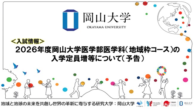 【岡山大学】2026年度岡山大学医学部医学科（地域枠コース）の入学定員増等について〔予告〕