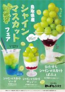 鳥取県産シャインマスカットフェア 鳥取県産シャインマスカットフェア