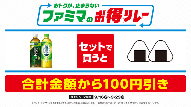 ファミマが仕掛ける“続く生活応援”キャンペーン　おトクが、止まらない「ファミマのお得リレー」第6弾はおむすび2個と綾鷹がセットで100円引き！～さらに人気の弁当のご飯を今だけ20%増量～