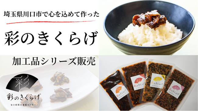 埼玉県川口市の新聞印刷工場発「彩のきくらげ」加工品4種を販売 ～多くのメディアで取り上げられた話題のきくらげ～